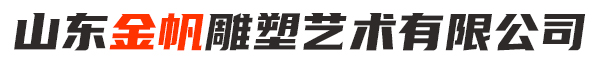 临朐县山美雕塑艺术厂